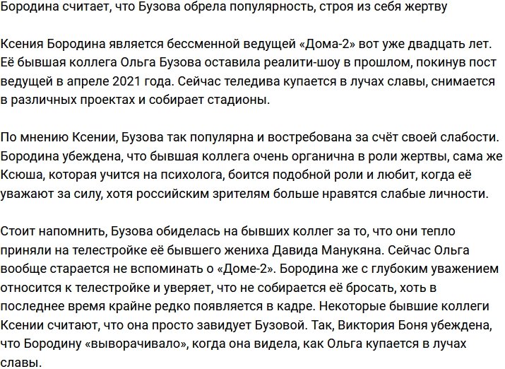 Ксения Бородина: Я не гармонична в роли жертвы, в отличие от Оли
