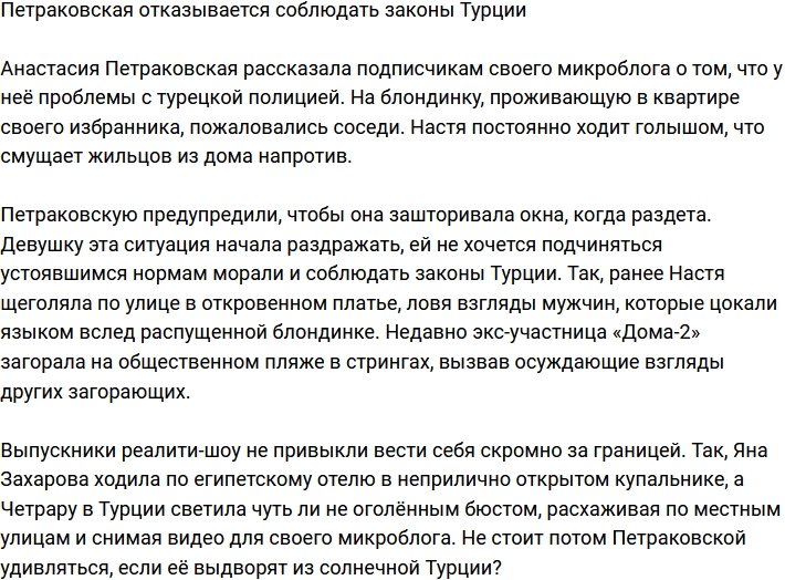 Анастасия Петраковская нарушает законы Турции