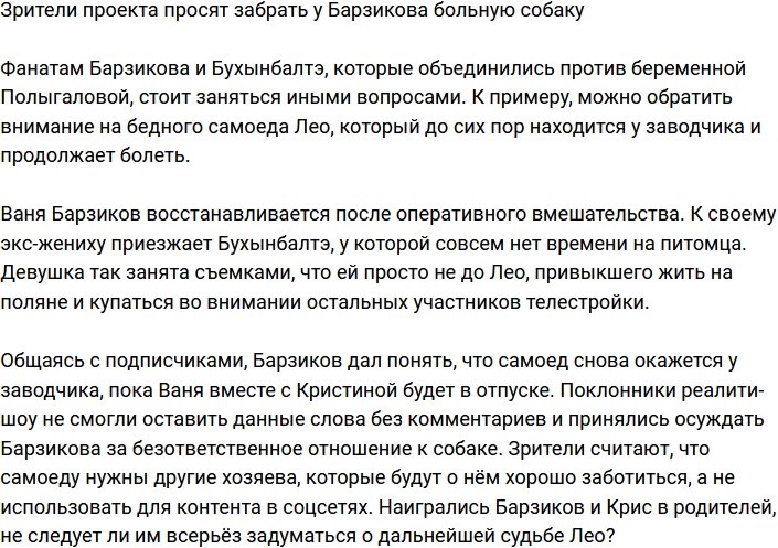 Зрители призывают забрать у Барзикова больную собаку