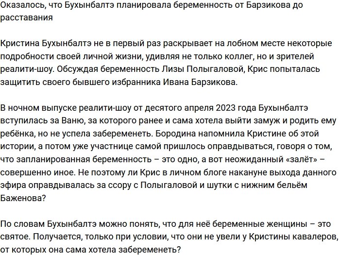 Выяснилось, что Бухынбалтэ хотела забеременеть от Барзикова до их разрыва