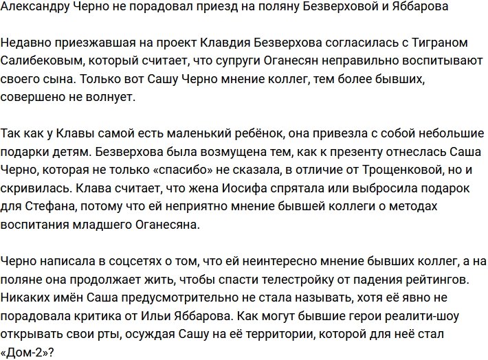 Черно недовольна приездом на Дом-2 Безверховой и Яббарова