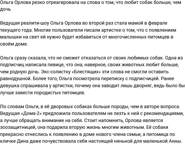 Ольга Орлова ответила на комментарий о том, что любит собак больше дочери