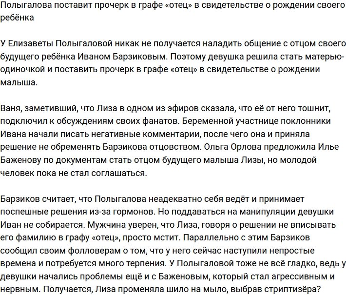 Полыгалова не будет указывать Барзикова в графе «отец»
