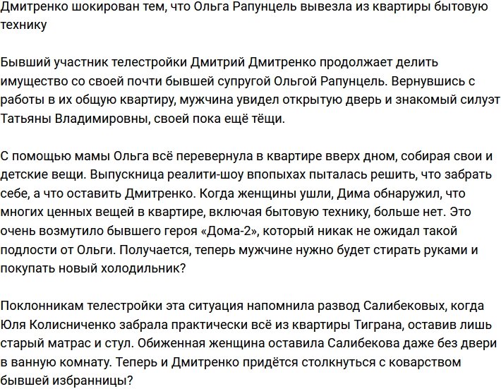Дмитренко в шоке, что супруга вывезла из квартиры всю бытовую технику