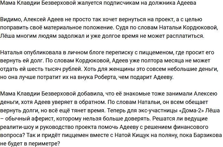 Наталья Безверхова жалуется фолловерам на должника Адеева