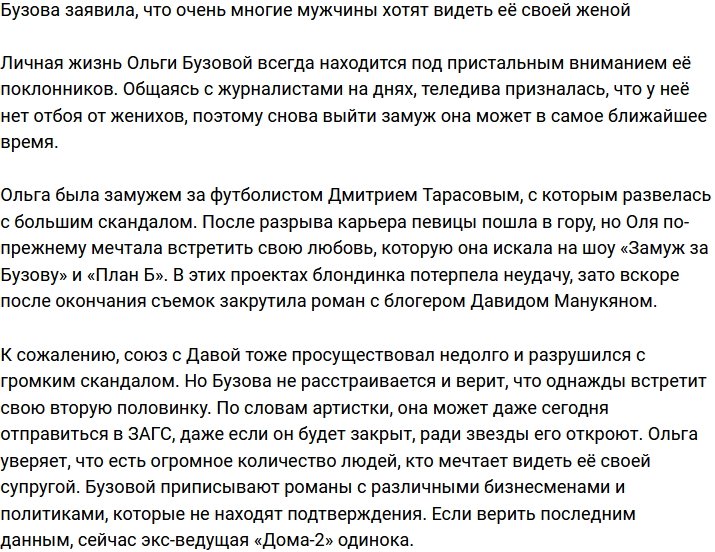 Бузова заявила, что хоть завтра может выйти замуж, желающих полно