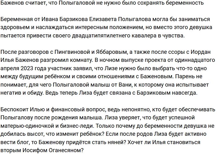 Баженов не понимает, зачем Полыгалова сохранила беременность