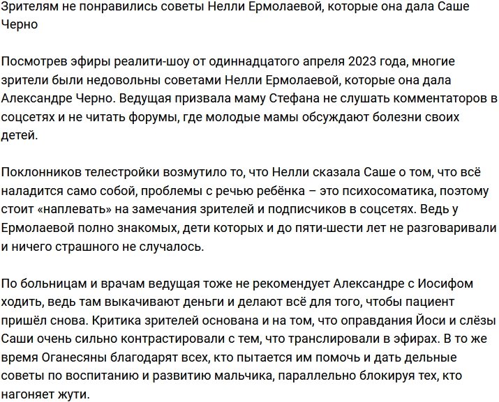 Зрители не оценили советы Нелли Ермолаевой, которые она дала Черно