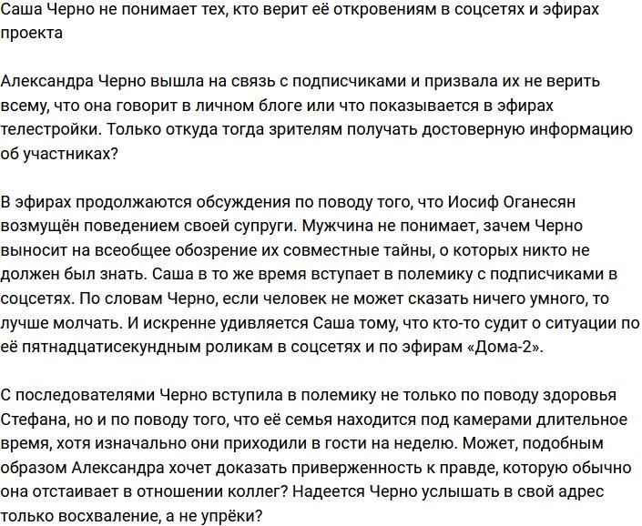 Черно посоветовала подписчикам не верить всему, что происходит в эфирах