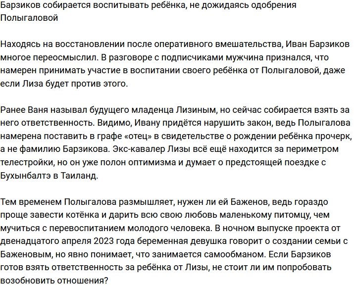 Барзиков намерен воспитывать ребёнка и без одобрения Полыгаловой