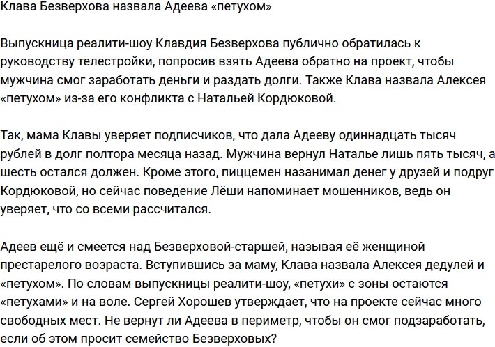 Клавдия Безверхова окрестила «петухом с зоны» Алексея Адеева