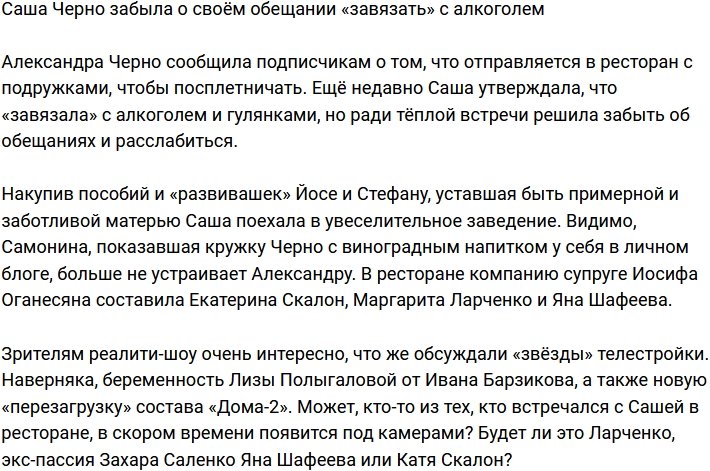 Александра Черно уже «развязалась»?