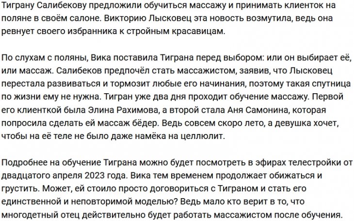 Тигран Салибеков бросил Вику Лысковец ради карьеры массажиста