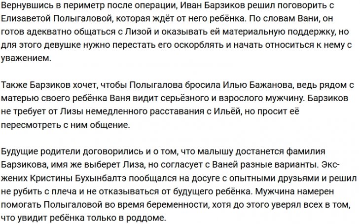 Барзиков против отношений Полыгаловой и Баженова