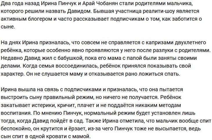 Ирина Пинчук перестала справляться с двухлетним сыном