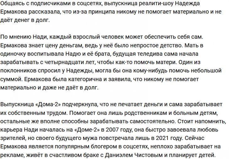 Надежда Ермакова: Я помогаю только родным