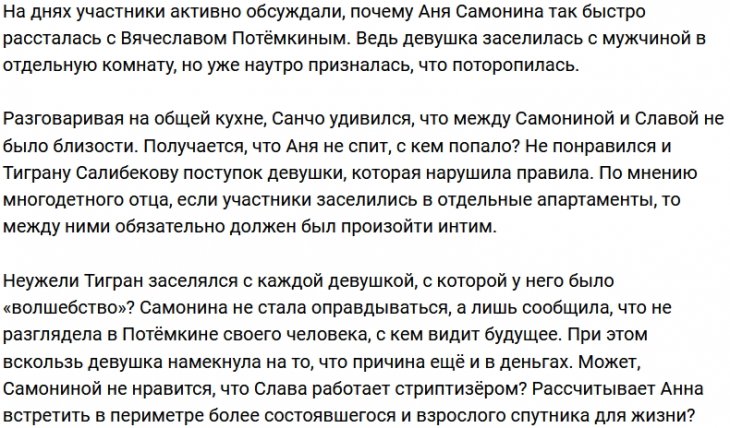 Анна Самонина смогла удивить Санчо и Тиграна Салибекова