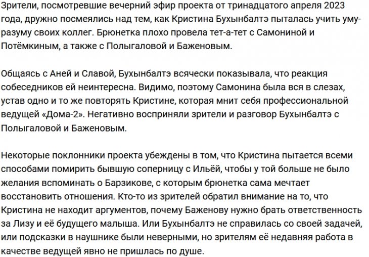 Зрители Дома-2 не верят в повышение Бухынбалтэ до ведущей проекта