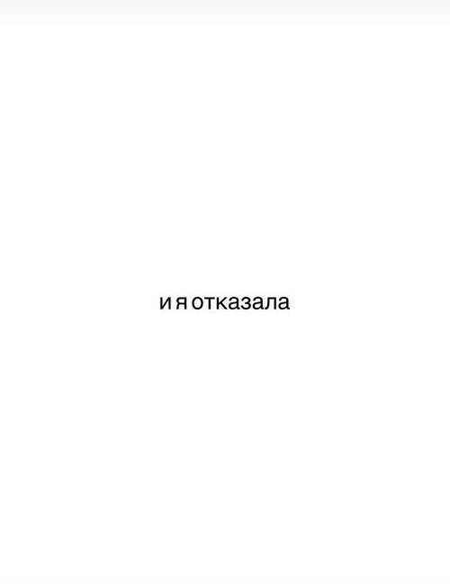 Анастасия Петраковская: И я отказала