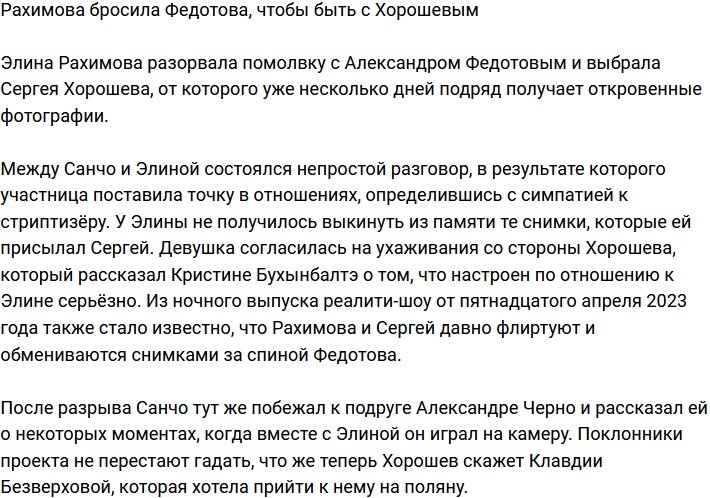 Рахимова переключилась на Сергея Хорошева, бросив Федотова