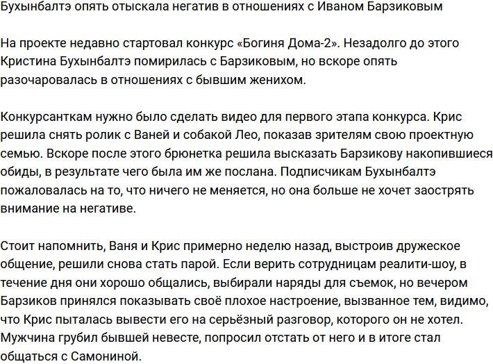 Бухынбалтэ опять разочаровалась в Барзикове