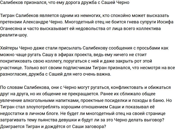 Салибеков дорожит дружбой с Александрой Черно