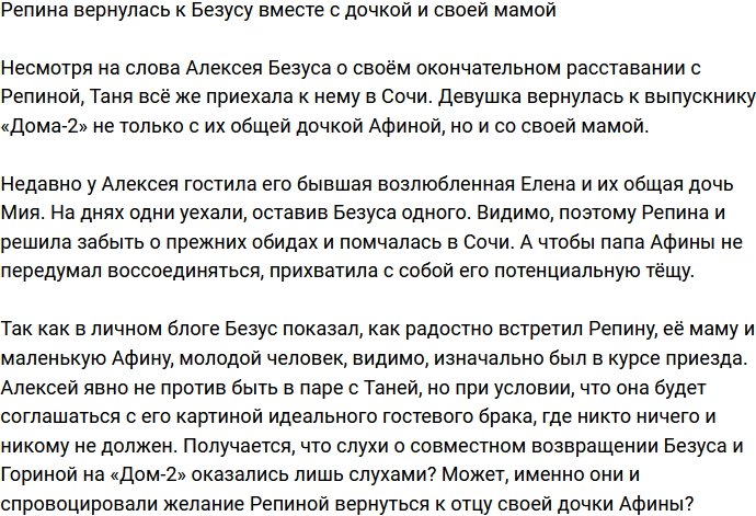 Репина с дочерью и мамой вернулась к Алексею Безусу