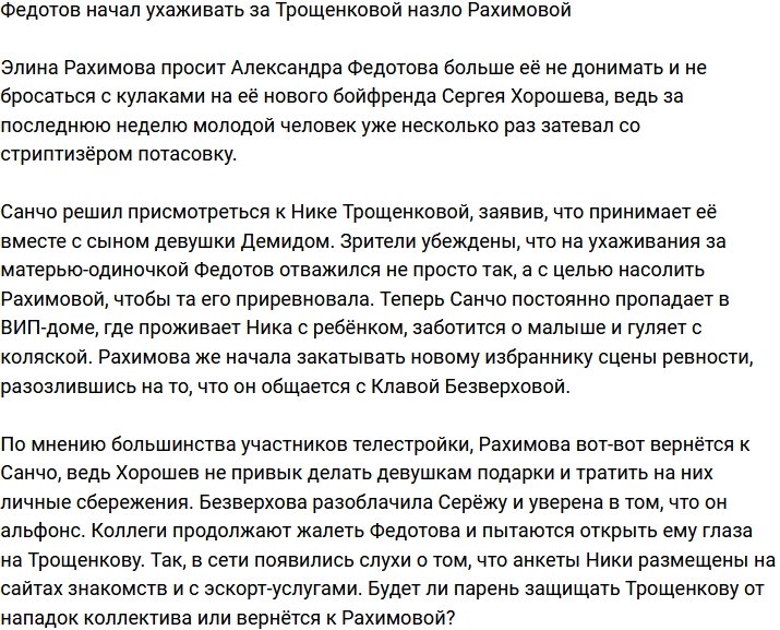 Санчо решил отомстить Рахимовой и стал ухаживать за Трощенковой