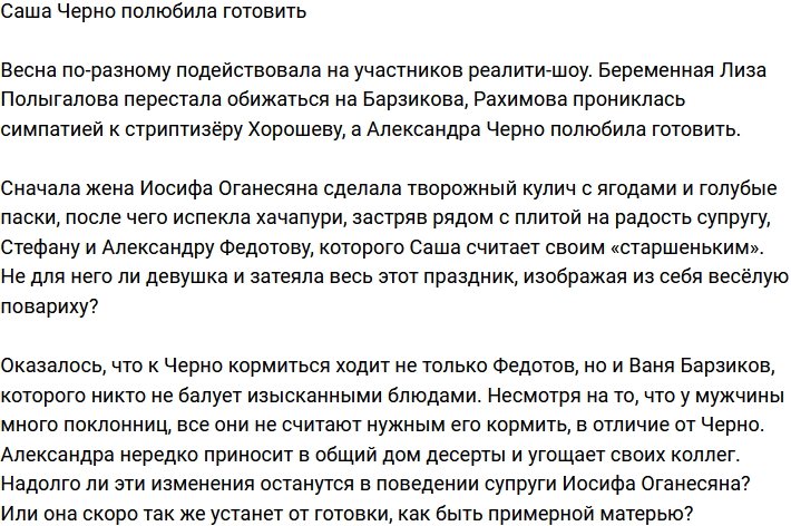 Александра Черно развивает свои кулинарные таланты