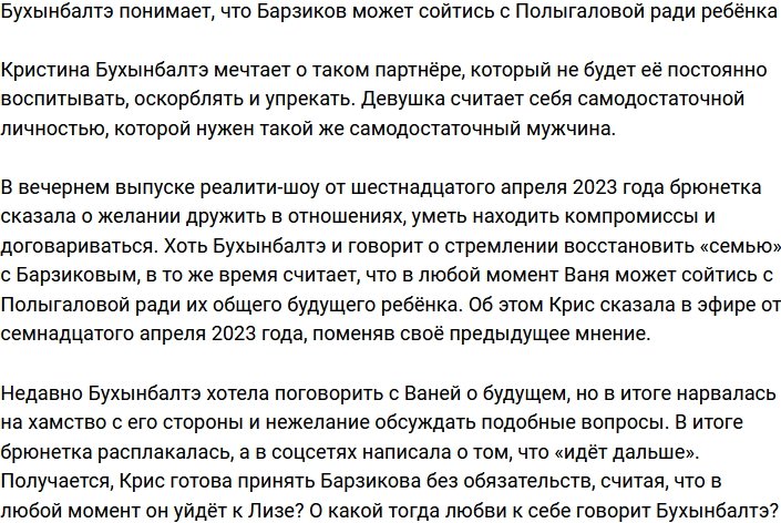 Бухынбалтэ не исключает, что Барзиков может вернуться к Полыгаловой ради ребёнка