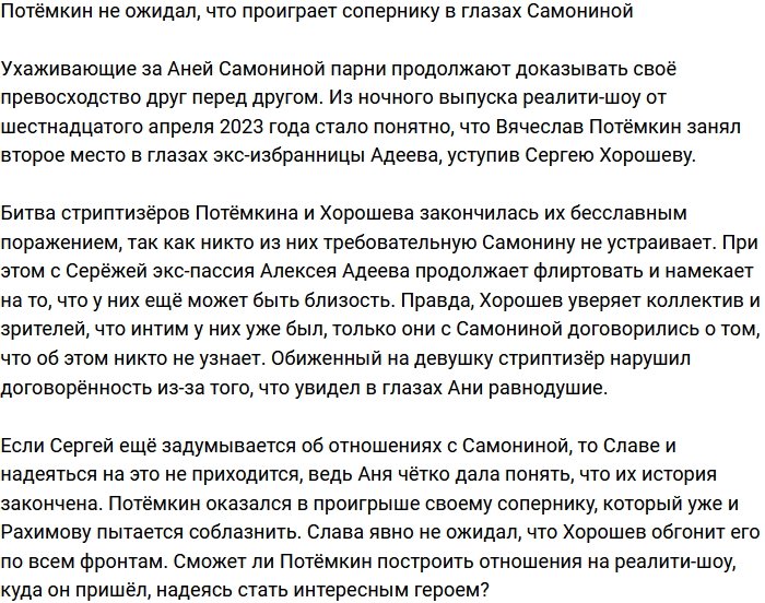 Потёмкин не думал, что проиграет Хорошеву в глазах Самониной