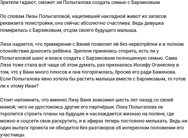 Полыгалова задумалась о воссоединении с Барзиковым