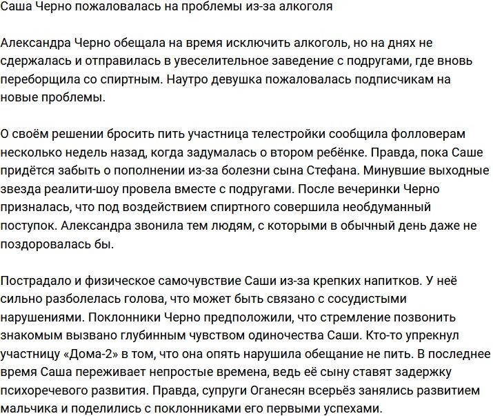 Александра Черно поведала, какие проблемы у неё появились из-за алкоголя