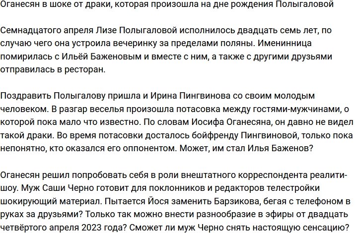 Оганесян поведал о потасовке на дне рождения Лизы Полыгаловой