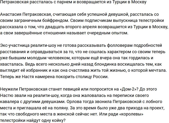 Петраковская возвращается в Москву в статусе одиночки
