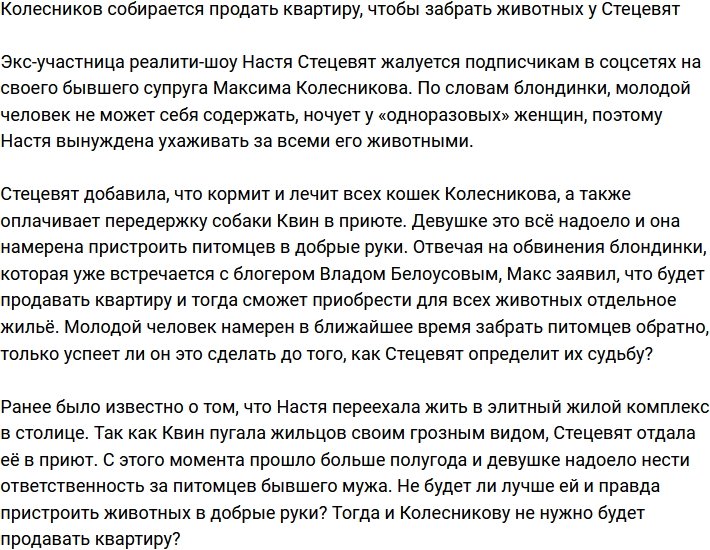 Колесников намерен продать квартиру, чтобы забрать своих животных у Стецевят