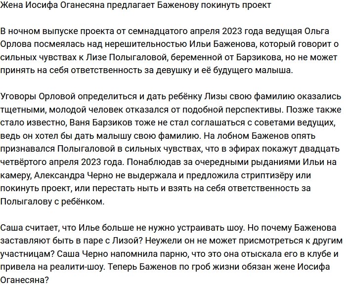 Александра Черно предложила Баженову покинуть Дом-2