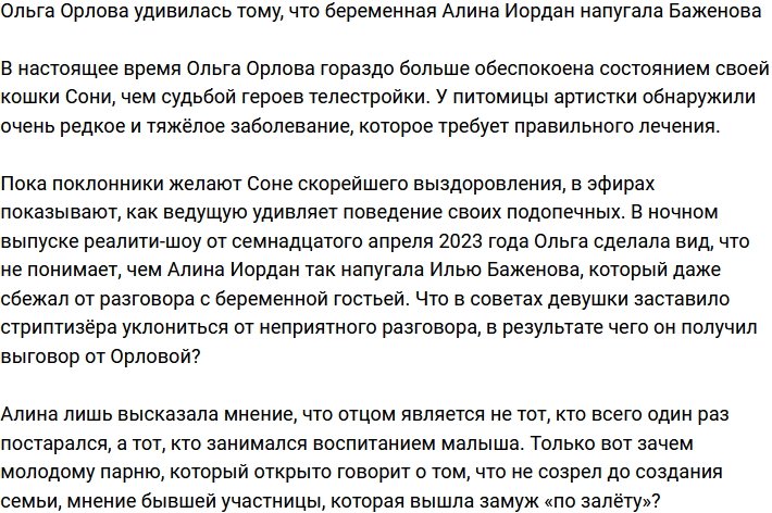 Ольга Орлова не понимает, почему беременная Иордан так напугала Баженова