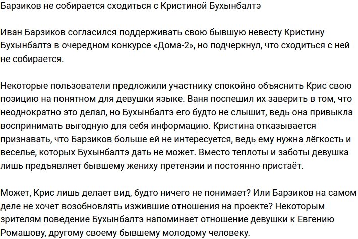 Барзиков заявил, что не собирается возвращаться к Кристине Бухынбалтэ