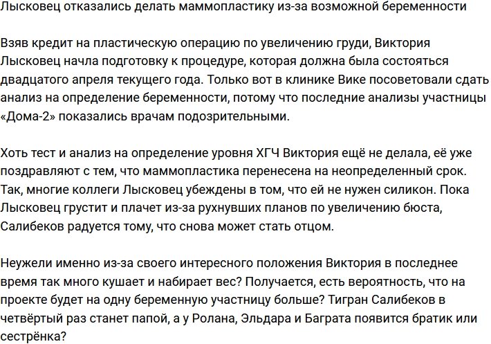 Лысковец может оказаться беременной?