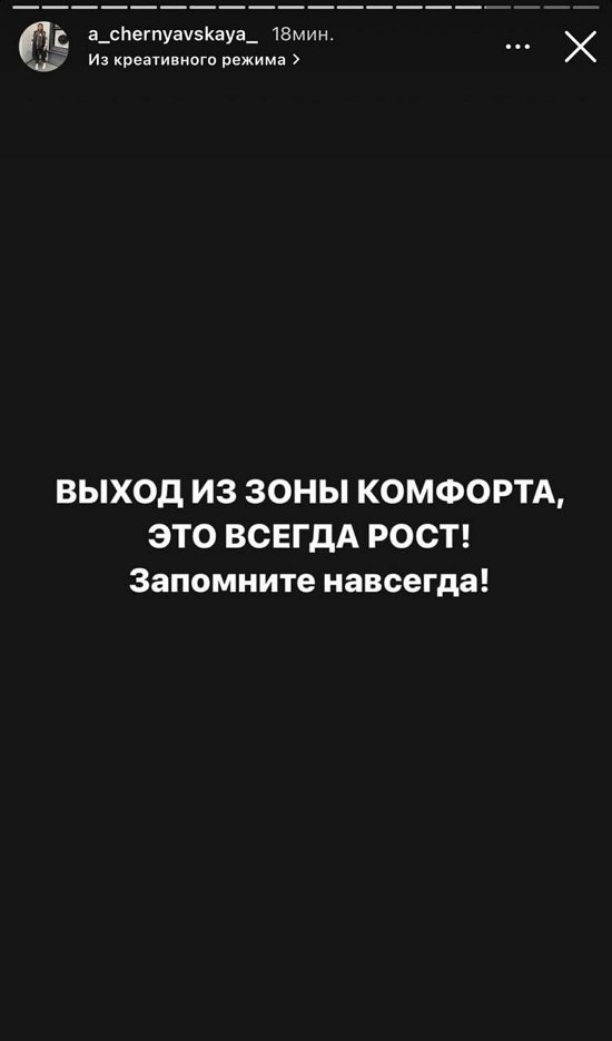 Александра Черно: Это выход из зоны комфорта!
