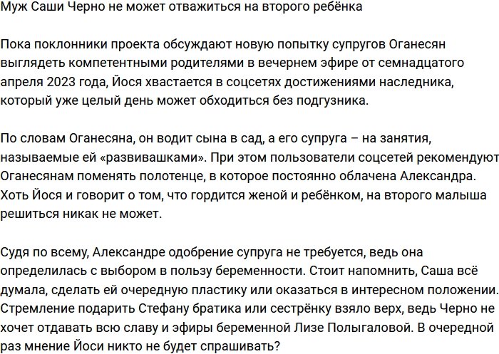 Иосиф Оганесян пока не готов ко второму ребёнку 