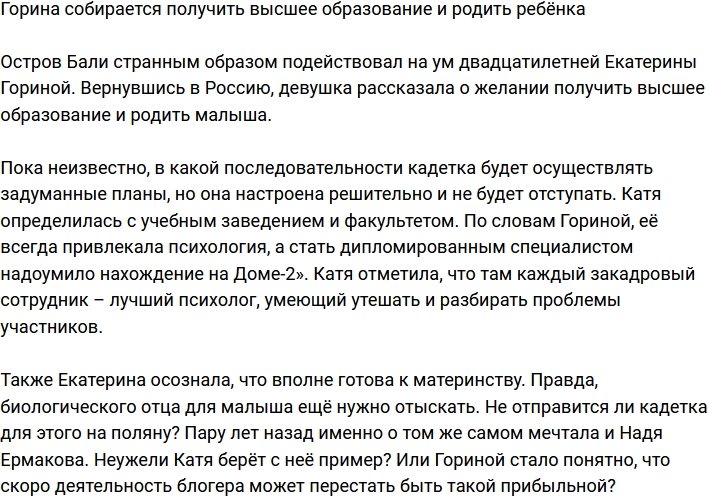 Горина планирует получить высшее образование