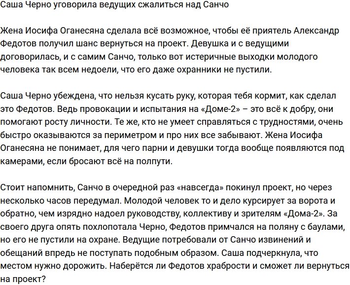 Александра Черно уговорила руководство проекта сжалиться над Санчо