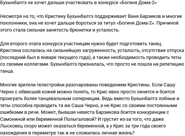 Бухынбалтэ отказалась продолжать участие в конкурсе «Богиня Дома-2»