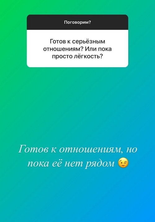 Алексей Адеев: Готов к отношениям, но пока её нет рядом