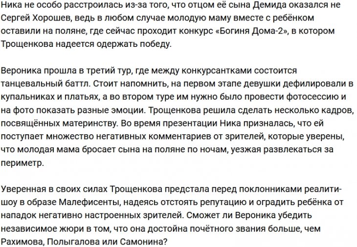 Трощенкова верит в свою победу в конкурсе «Богиня Дома-2»