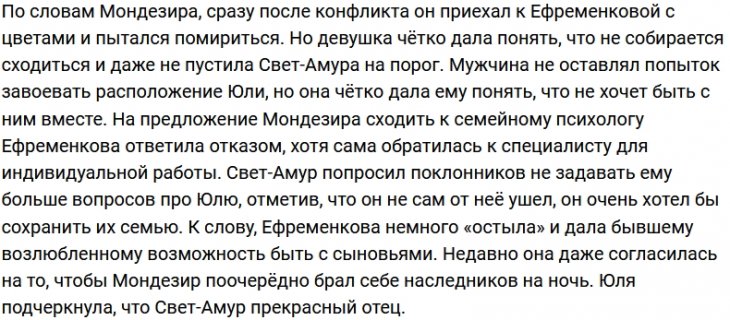 Мондезир Свет-Амур предлагал Юлии Ефременковой сходить к психологу