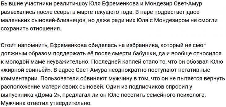 Мондезир Свет-Амур предлагал Юлии Ефременковой сходить к психологу