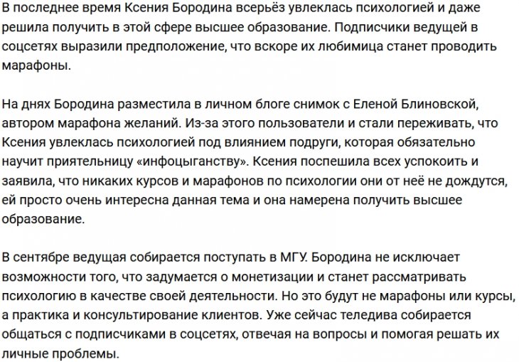 Ксения Бородина: В сентябре буду поступать в МГУ